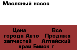 Масляный насос shantui sd32 › Цена ­ 160 000 - Все города Авто » Продажа запчастей   . Алтайский край,Бийск г.